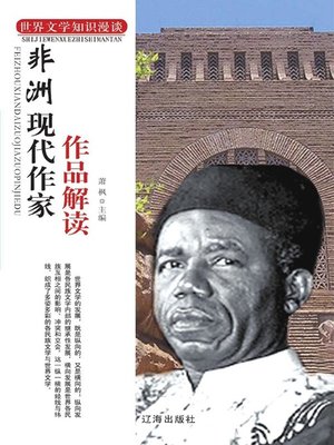 cover image of 非洲现代作家作品解读( Interpretation of Works of African Modern Writers)
